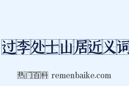 过李处士山居近义词是什么意思的图片